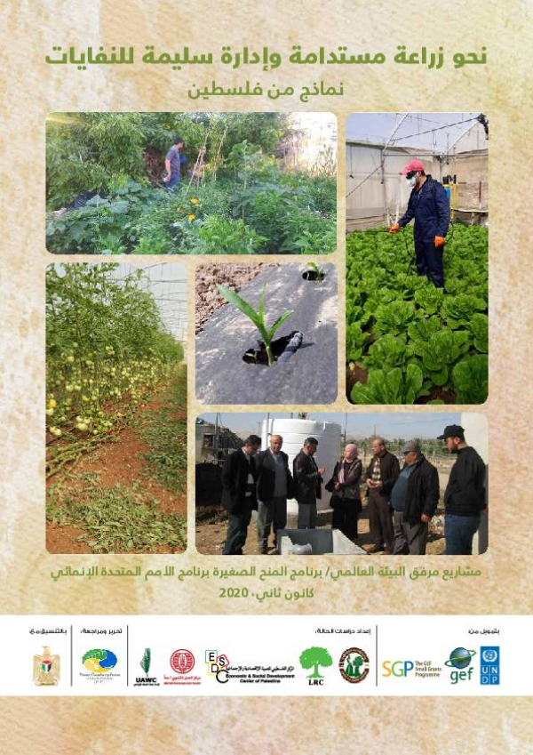 Towards sustainable agriculture and waste mangment -cases from Palestine