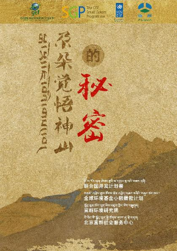 The Secret of Gaduo Juewu Sacred Mountain