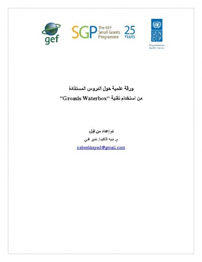 ورقة علمية حول الدروس المستفادة من استخدام تقنية "Groasis Waterbox"
