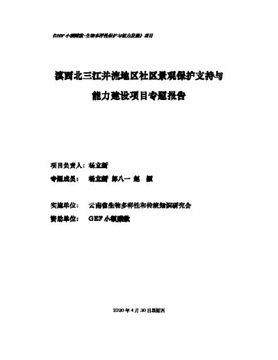 Special Report on Community Landscape Protection Support and Capacity Building Project in Three Parallel Rivers Area of Northwest Yunnan