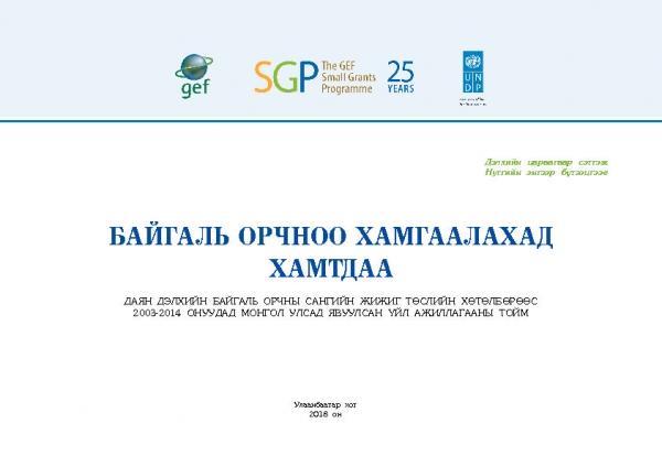 Байгаль орчноо хамгаалахад хамтдаа/Together to protect our environment
