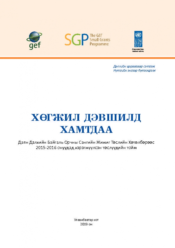 Together towards development and progress/ Хөгжил дэмшилд хамтдаа