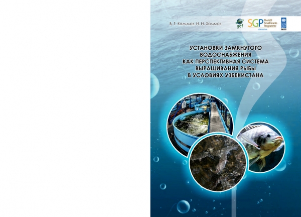 УСТАНОВКИ ЗАМКНУТОГО ВОДОСНАБЖЕНИЯ КАК ПЕРСПЕКТИВНАЯ СИСТЕМА ВЫРАЩИВАНИЯ РЫБЫ В УСЛОВИЯХ УЗБЕКИСТАНА